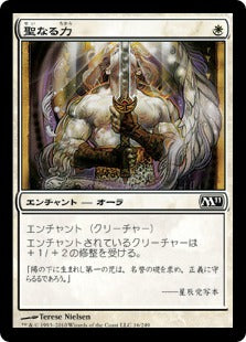 [016]【JP】【FOIL】聖なる力/Holy Strength【M11】[C][白]