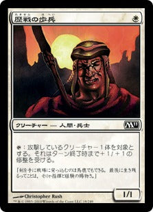 [018]【JP】歴戦の歩兵/Infantry Veteran【M11】[C][白]