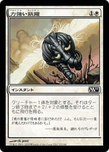 [022]【JP】【FOIL】力強い跳躍/Mighty Leap【M11】[C][白]