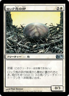 [025]【JP】【FOIL】ロック鳥の卵/Roc Egg【M11】[U][白]