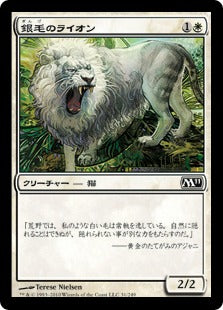 [031]【JP】【FOIL】銀毛のライオン/Silvercoat Lion【M11】[C][白]