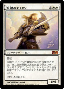 [035]【JP】【FOIL】太陽のタイタン/Sun Titan【M11】[M][白]