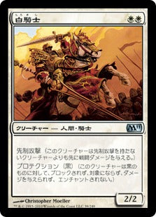 [039]【JP】【FOIL】白騎士/White Knight【M11】[U][白]