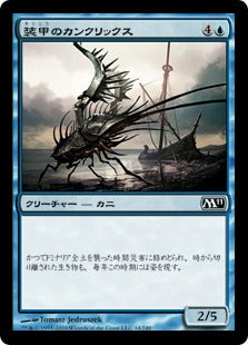 [044]【JP】装甲のカンクリックス/Armored Cancrix【M11】[C][青]