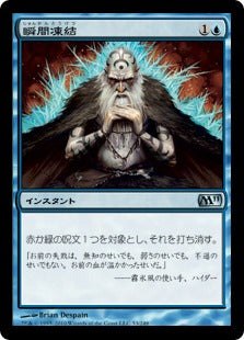 [053]【JP】【FOIL】瞬間凍結/Flashfreeze【M11】[U][青]
