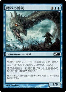 [056]【JP】【FOIL】湾口の海蛇/Harbor Serpent【M11】[C][青]
