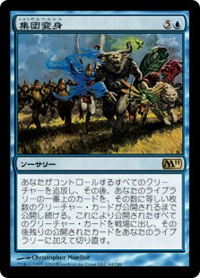 [064]【JP】集団変身/Mass Polymorph【M11】[R][青]