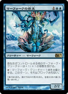 [065]【JP】【FOIL】マーフォークの君主/Merfolk Sovereign【M11】[R][青]