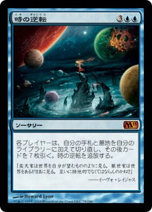 [075]【JP】【FOIL】時の逆転/Time Reversal【M11】[M][青]