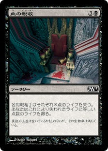 [084]【JP】【FOIL】血の税収/Blood Tithe【M11】[C][黒]