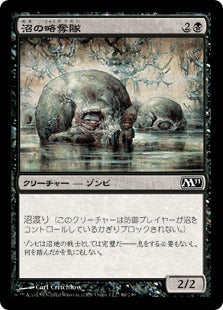 [086]【JP】沼の略奪隊/Bog Raiders【M11】[C][黒]