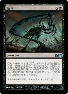 [089]【JP】【FOIL】堕落/Corrupt【M11】[U][黒]