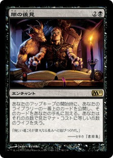 [090]【JP】【FOIL】闇の後見/Dark Tutelage【M11】[R][黒]