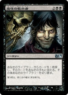 [093]【JP】【FOIL】魔性の教示者/Diabolic Tutor【M11】[U][黒]