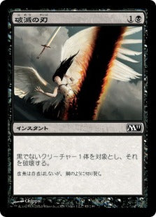 [095]【JP】破滅の刃/Doom Blade【M11】[C][黒]