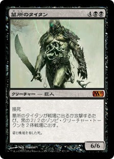 [097]【JP】【FOIL】墓所のタイタン/Grave Titan【M11】[M][黒]