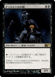 [106]【JP】【FOIL】ナントゥーコの影/Nantuko Shade【M11】[R][黒]