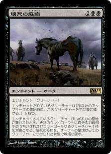 [107]【JP】【FOIL】壊死の疫病/Necrotic Plague【M11】[R][黒]