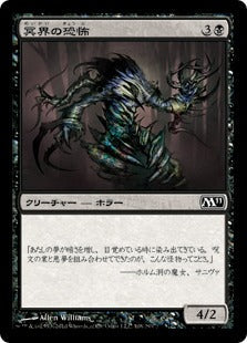 [108]【JP】冥界の恐怖/Nether Horror【M11】[C][黒]