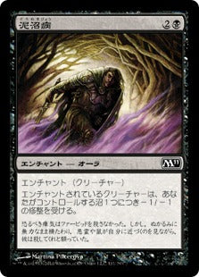 [111]【JP】【FOIL】泥沼病/Quag Sickness【M11】[C][黒]
