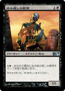 [112]【JP】組み直しの骸骨/Reassembling Skeleton【M11】[U][黒]