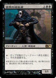 [116]【JP】【FOIL】凄腕の暗殺者/Royal Assassin【M11】[R][黒]