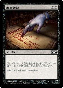 [117]【JP】【FOIL】血の署名/Sign in Blood【M11】[C][黒]
