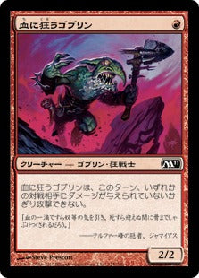 [125]【JP】血に狂うゴブリン/Bloodcrazed Goblin【M11】[C][赤]