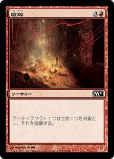 [132]【JP】破砕/Demolish【M11】[C][赤]