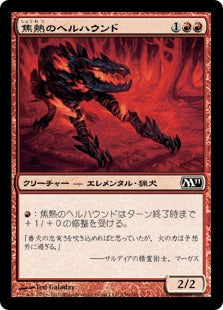 [136]【JP】焦熱のヘルハウンド/Fiery Hellhound【M11】[C][赤]