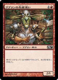 [142]【JP】ゴブリンの長槍使い/Goblin Piker【M11】[C][赤]