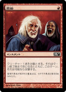 [145]【JP】【FOIL】扇動/Incite【M11】[C][赤]