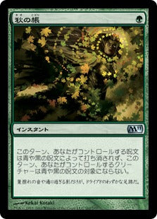[162]【JP】【FOIL】秋の帳/Autumn's Veil【M11】[U][緑]