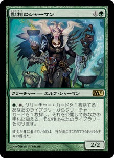 [172]【JP】【FOIL】獣相のシャーマン/Fauna Shaman【M11】[R][緑]
