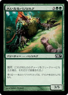 [180]【JP】【FOIL】大いなるバジリスク/Greater Basilisk【M11】[C][緑]