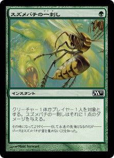 [181]【JP】スズメバチの一刺し/Hornet Sting【M11】[C][緑]