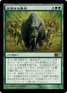 [189]【JP】【FOIL】圧倒する暴走/Overwhelming Stampede【M11】[R][緑]