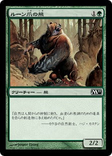 [195]【JP】【FOIL】ルーン爪の熊/Runeclaw Bear【M11】[C][緑]