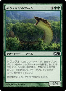 [200]【JP】ヤヴィマヤのワーム/Yavimaya Wurm【M11】[C][緑]