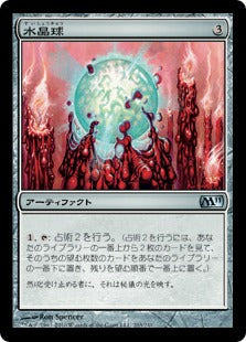 [203]【JP】【FOIL】水晶球/Crystal Ball【M11】[U][茶]