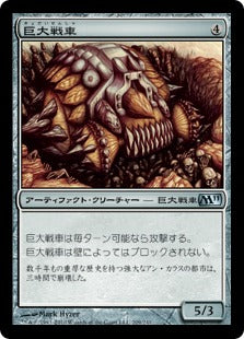 [209]【JP】巨大戦車/Juggernaut【M11】[U][茶]