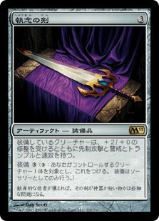 [216]【JP】【FOIL】執念の剣/Sword of Vengeance【M11】[R][茶]