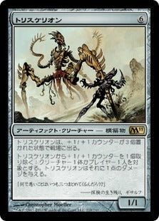 [218]【JP】【FOIL】トリスケリオン/Triskelion【M11】[R][茶]