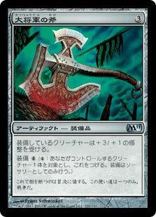 [220]【JP】【FOIL】大将軍の斧/Warlord's Axe【M11】[U][茶]