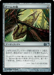 [222]【JP】ワームの歯/Wurm's Tooth【M11】[U][茶]