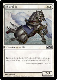 [007]【JP】鎧の軍馬/Armored Warhorse【M12】[C][白]