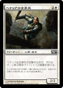 [010]【JP】【FOIL】ベナリアの古参兵/Benalish Veteran【M12】[C][白]