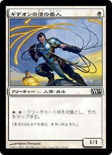 [018]【JP】【FOIL】ギデオンの法の番人/Gideon's Lawkeeper【M12】[C][白]