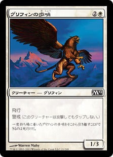 [021]【JP】グリフィンの歩哨/Griffin Sentinel【M12】[C][白]