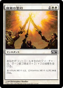 [022]【JP】護衛の誓約/Guardians' Pledge【M12】[C][白]